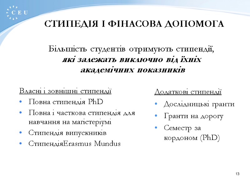 13 Більшість студентів отримують стипендії,  які залежать виключно від їхніх  академічних показників